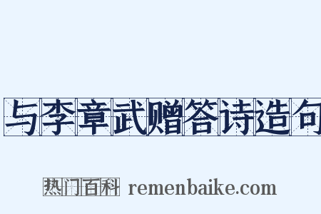 与李章武赠答诗造句是什么意思的图片